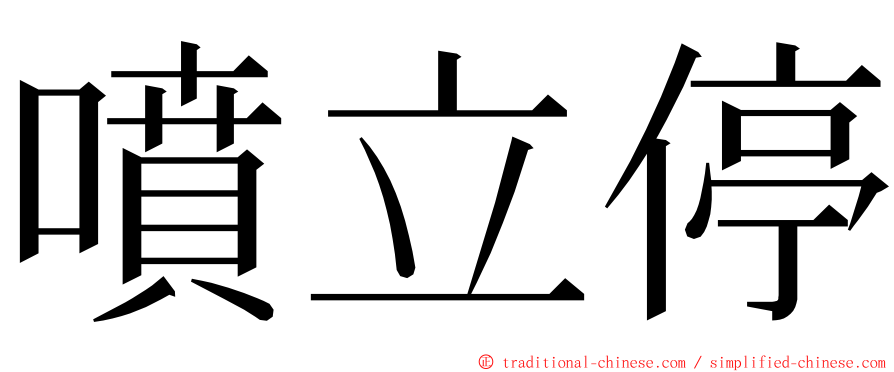 噴立停 ming font