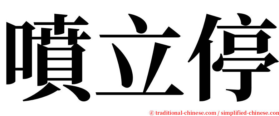 噴立停 serif font