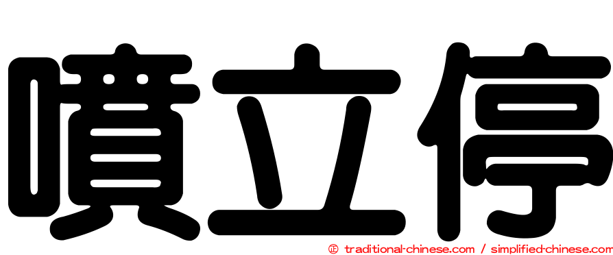 噴立停