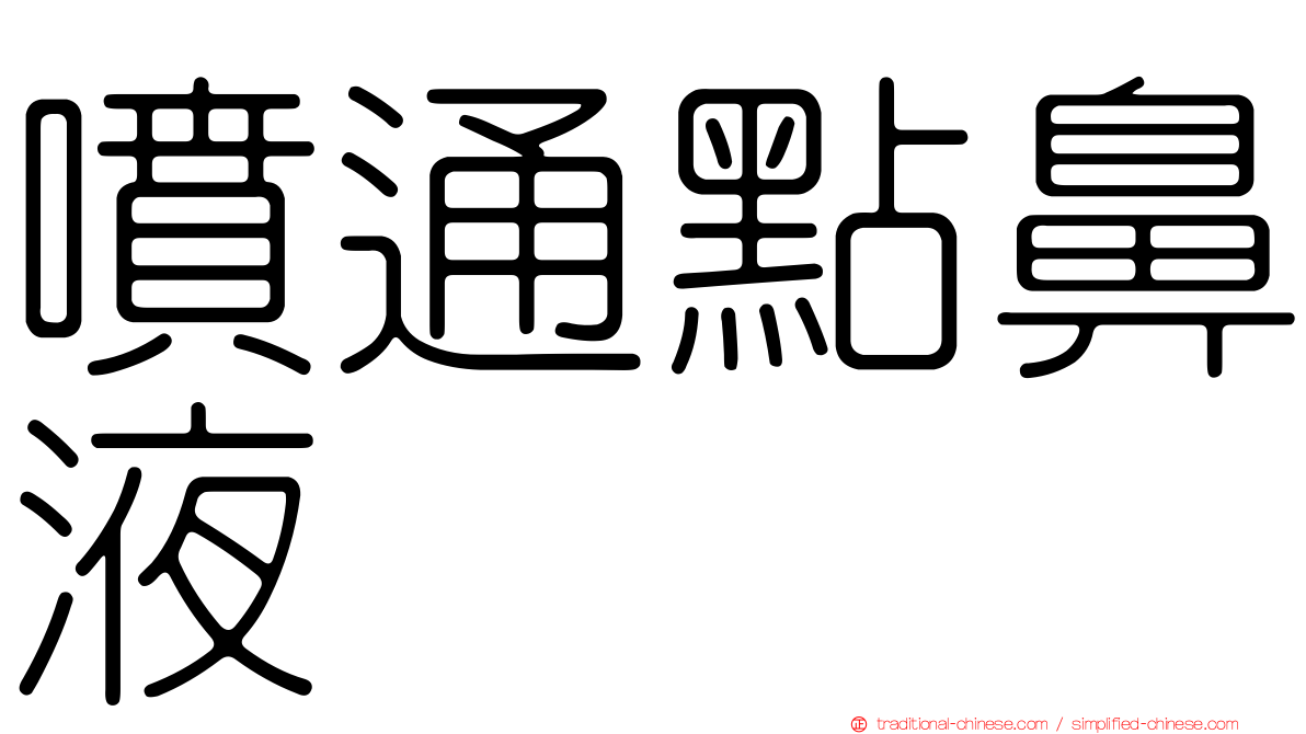 噴通點鼻液
