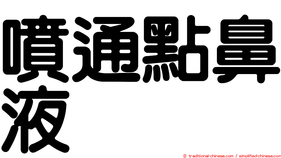 噴通點鼻液