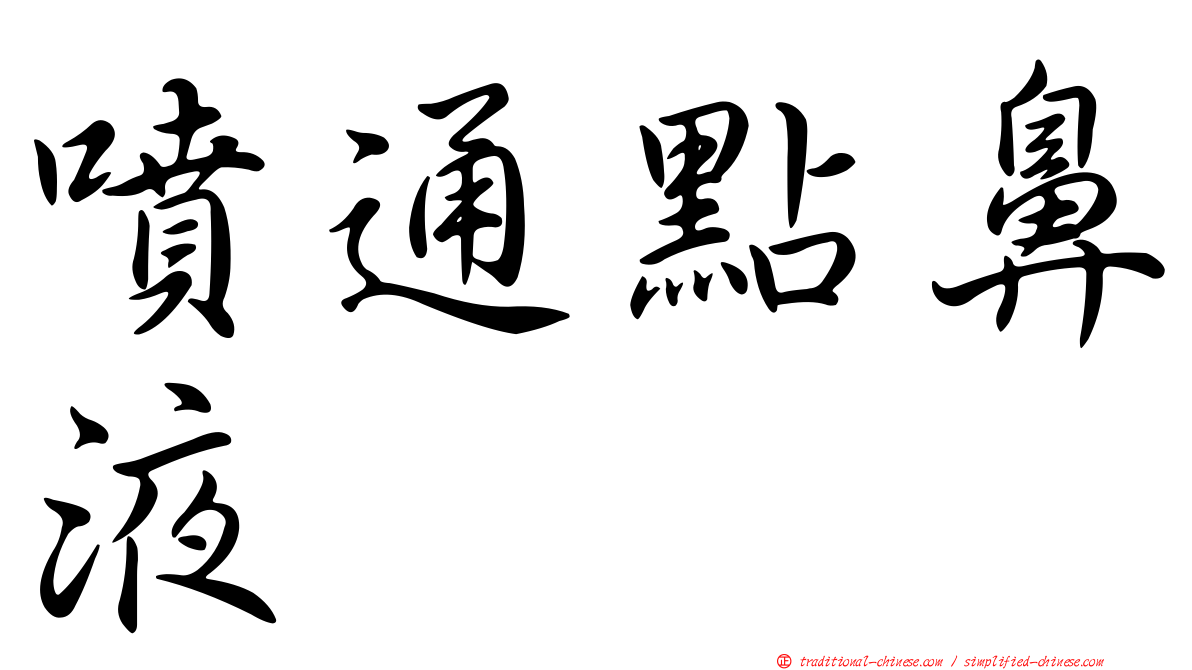 噴通點鼻液