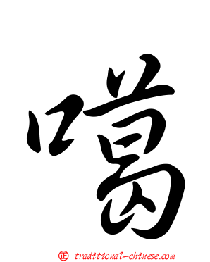 噶