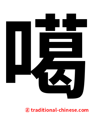 噶