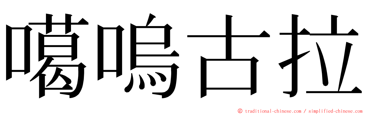 噶嗚古拉 ming font