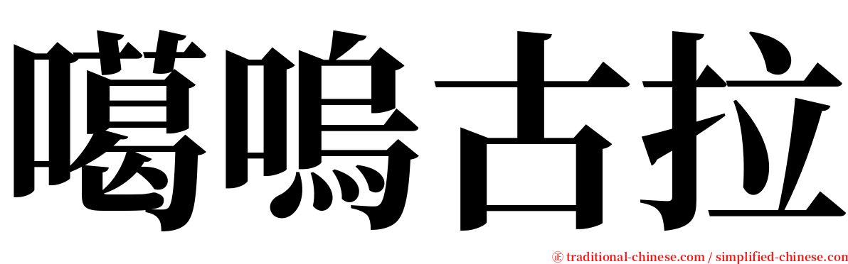 噶嗚古拉 serif font
