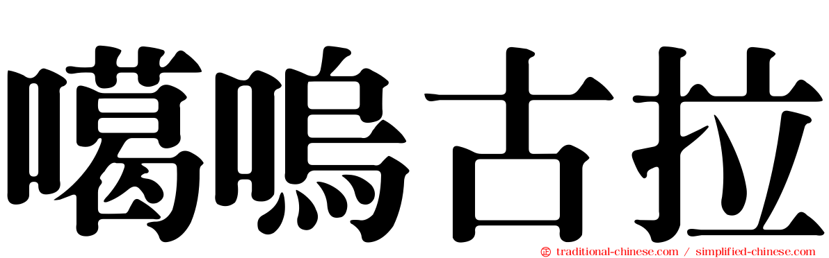 噶嗚古拉