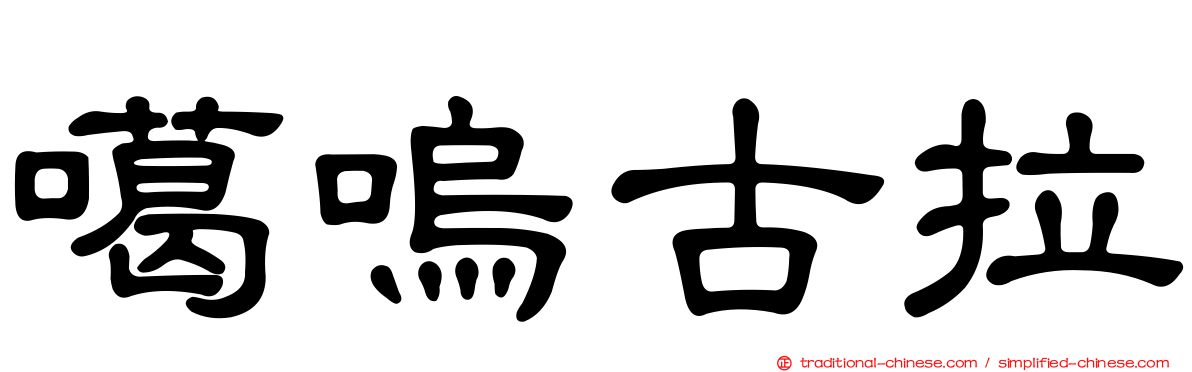 噶嗚古拉