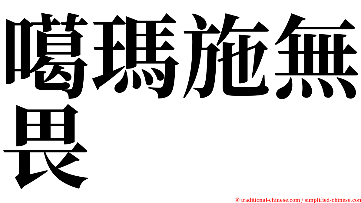 噶瑪施無畏 serif font