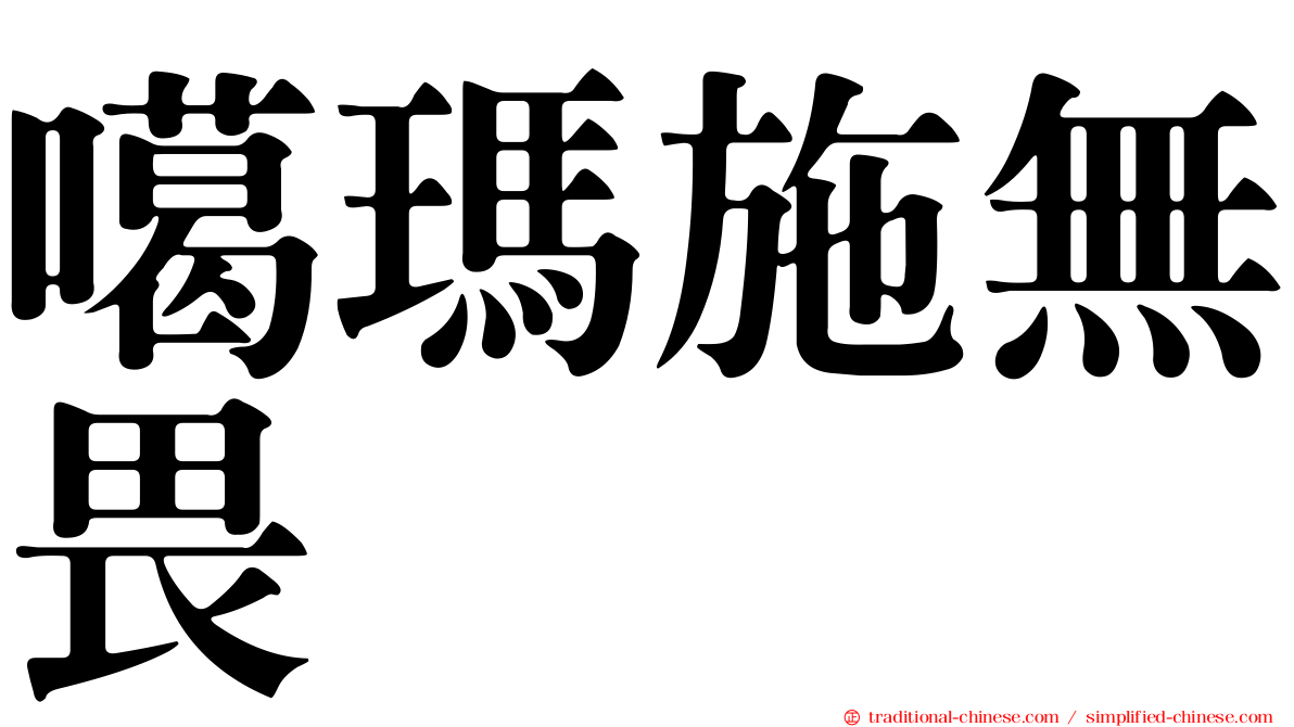 噶瑪施無畏