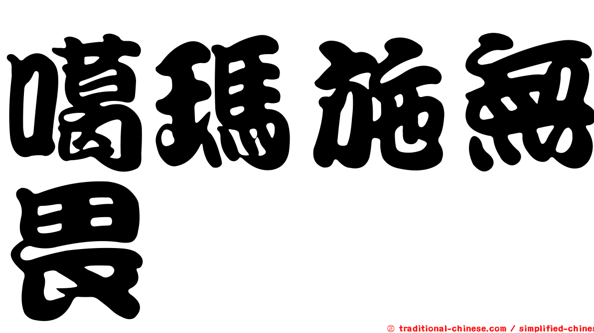 噶瑪施無畏