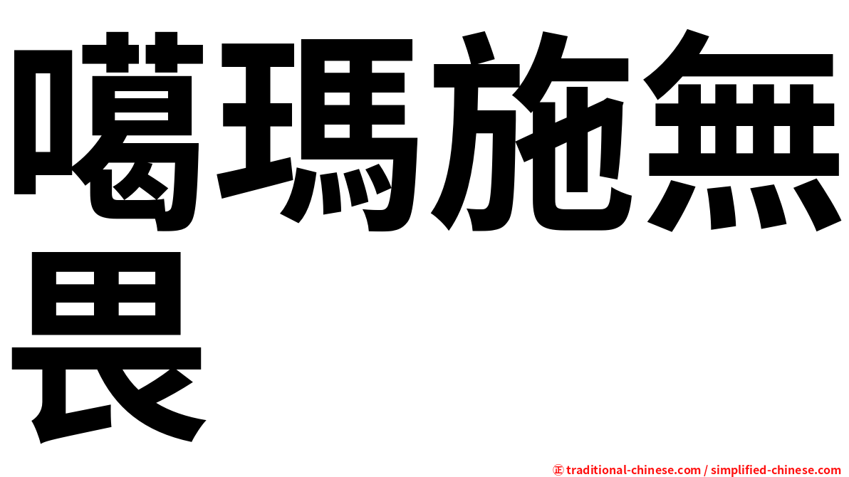 噶瑪施無畏