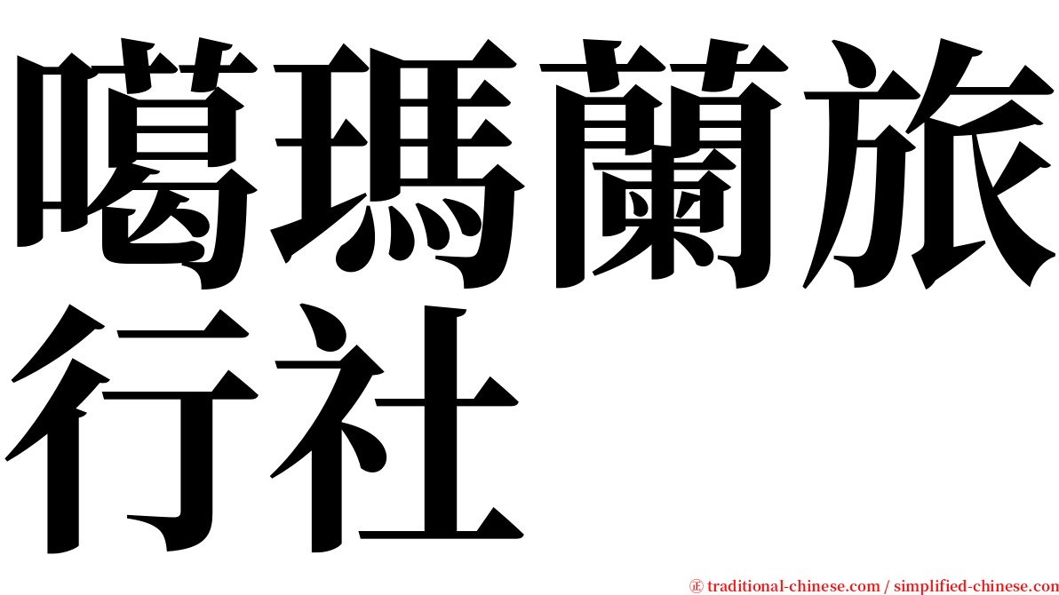 噶瑪蘭旅行社 serif font