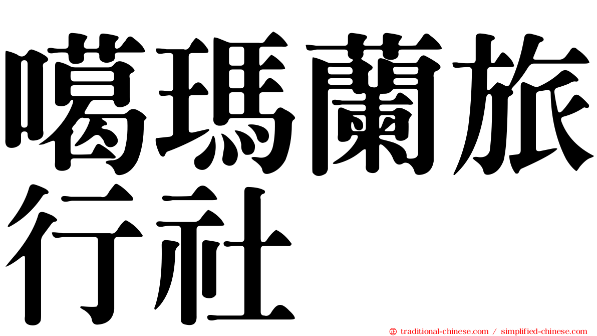 噶瑪蘭旅行社
