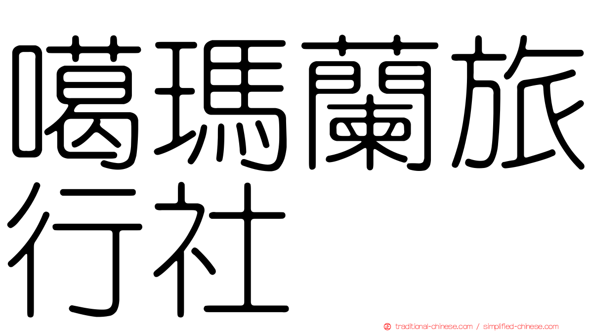 噶瑪蘭旅行社