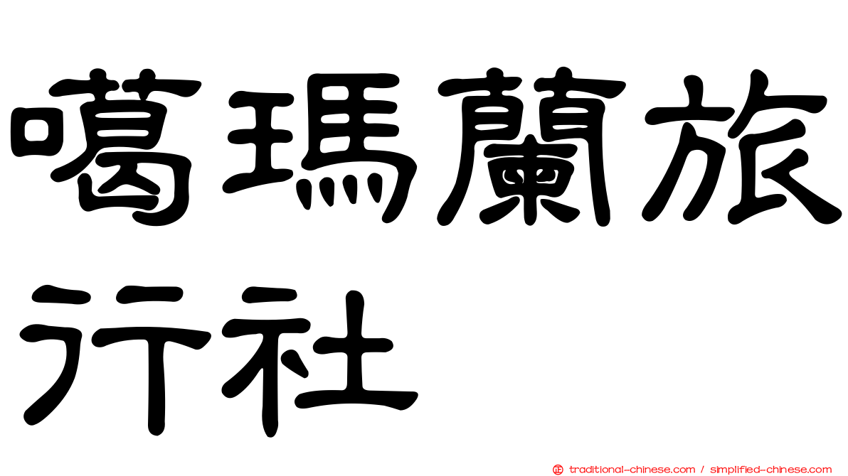 噶瑪蘭旅行社