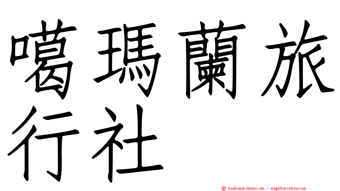 噶瑪蘭旅行社