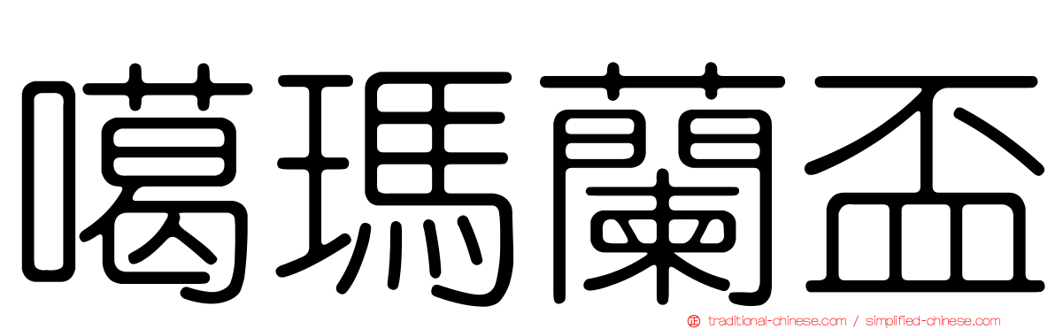 噶瑪蘭盃