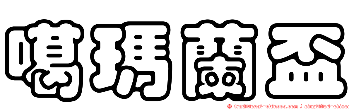 噶瑪蘭盃