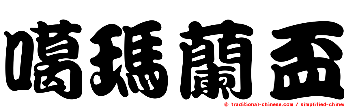 噶瑪蘭盃