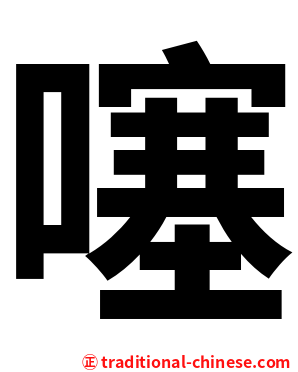 噻