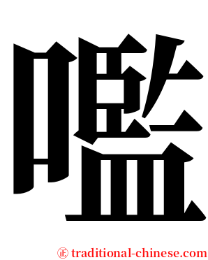 嚂 serif font