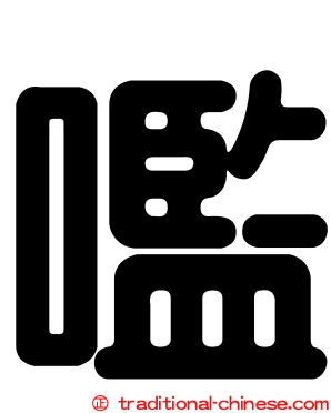 嚂