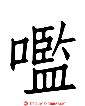 嚂