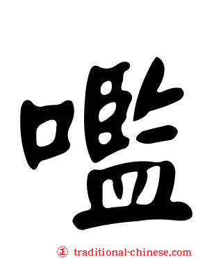 嚂