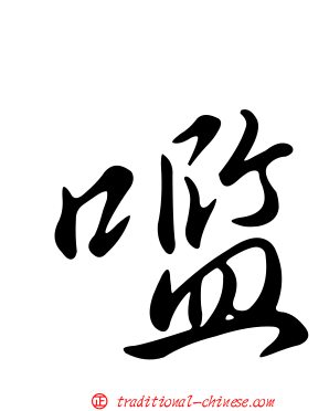 嚂