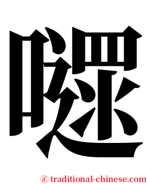嚃 serif font
