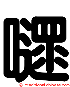 嚃