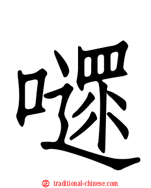 嚃