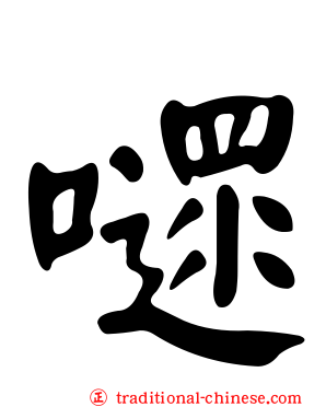 嚃