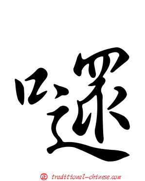 嚃