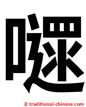 嚃