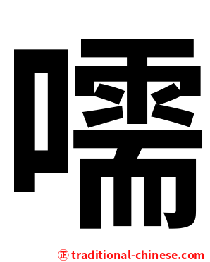 嚅