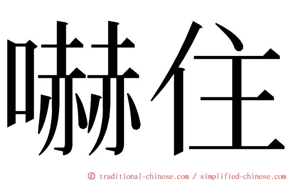 嚇住 ming font