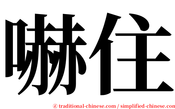 嚇住 serif font