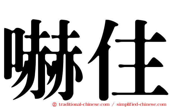 嚇住