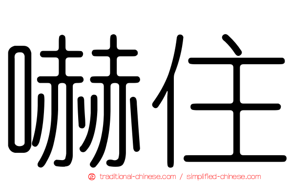 嚇住
