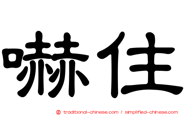 嚇住