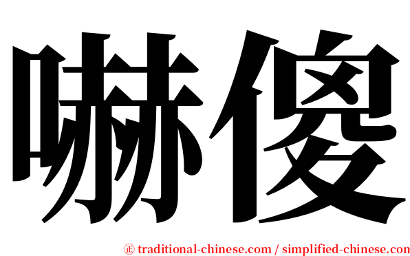 嚇傻 serif font
