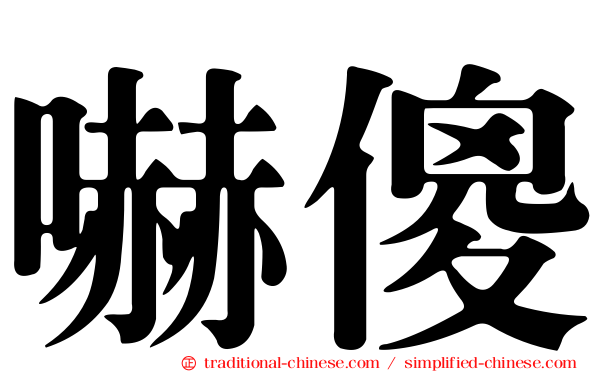 嚇傻