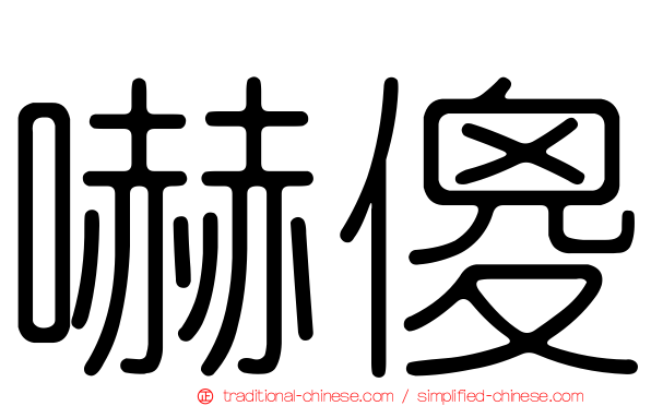嚇傻