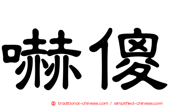 嚇傻