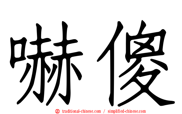 嚇傻