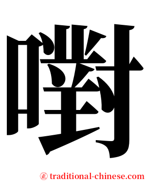 嚉 serif font