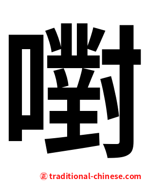 嚉
