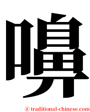 嚊 serif font